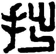 拙,丁敬 ,書法字典